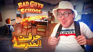 فعيد ميلادي حرقت ليهم المدرسة 🎂😂🔥 | BAD GUYS AT SCHOOL ( الحلقة 1️⃣)