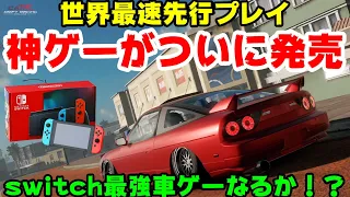 世界最速先行プレイ！ついに発売！switch最強の車ゲーになるかも！？【CAR X DRIFT RACING ONLINE】