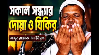সারাদিন সুরক্ষায় সকাল সন্ধ্যার গুরুত্বপূর্ণ জিকির | Morning Azkar | Shaikh Abdur Razzak Bin Yousuf