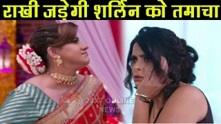 KUNDALI BHAGYA|| RAKHI  के सामने आएगा SHERLIN का घिनौना चेहरा, जड़ेगी करारा तमाचा