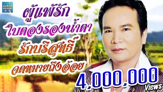 ผู้แพ้รัก ใบตองรองน้ำตา l พรศักดิ์ ส่องแสง