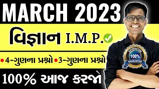 March 2023 Board Exam | Science I.M.P. Questions | Std 10 Gujarati Medium