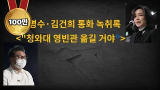 김건희 녹취록, "청와대 영빈관 옮길 거야"