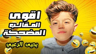 أقوى المقالب المضحكة ليحيى الزعبي ... مش رح تقدر تمسك حالك من الضحك! 😂🥊