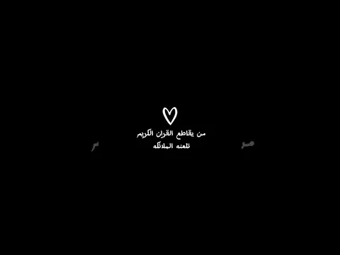 من يقاطع القران الكريم تلعنه الملائكه