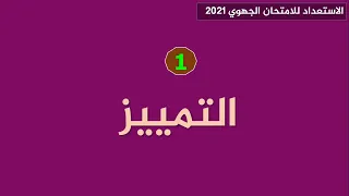 الأولى باك علوم _الاستعداد للجهوي _الحصة 1: التمييز