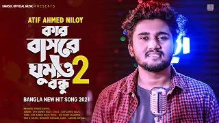 কেউ বুঝে না মনের ব্যথা 🔥 Atif Ahmed Niloy | Kar Basore Ghumao Bondhu 2 | Keu Bujhe Na | Bangla Song