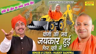 योगी की जय जयकार हुई फिर यूपी में || Nardev Bainiwal || Yogi Adityanath Song 2022 || Jawan Music