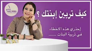 الأخطاء الشائعة في تربية البنات | كيف تربين ( أنثي) وتعدين ابنتك للحياة