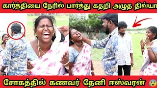 கார்த்தியை நேரில் பார்த்து கதறி அழுத திவ்யா 😰 சோகத்தில்  தேனி ஈஸ்வரன் | Orange Mittai | Tamil prank