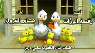 أغنية رقصة الوزات 🪿 غناء هشام غزوانيdance_des_canards🪿#