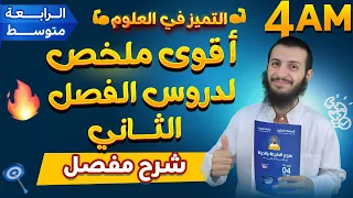 أقوى ملخص تحضيرا لاختبار الفصل الثاني رابعة متوسط علوم طبيعية