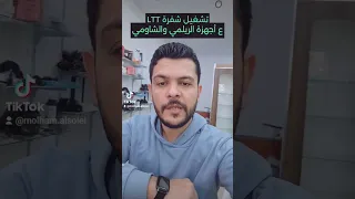 تشغيل شفرة LTT ع أجهزة الريلمي والشاومي والانفنكس