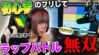 初心者のフリしてラップ歴5年がネットラップ潜入してみたwww【フリースタイルMCバトル】
