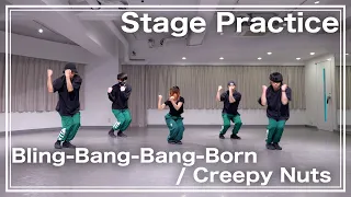 【素手版ヲタ芸】“Bling-Bang-Bang-Born / Creepy Nuts” Stage Practice【ゼロ打ち練習映像】