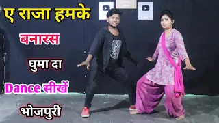 ए राजा हमके बनारस घुमा दा dance सीखे भोजपुरी a Raja humke Banaras ghuma da dance Tutorial