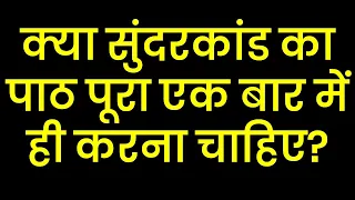 क्या सुंदरकांड का पाठ पूरा एक बार में ही करना चाहिए?sunderkand ka path