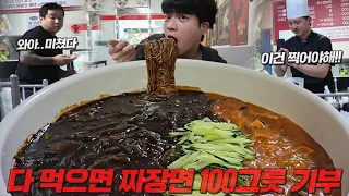 4kg 초대형 짬뽕짜장면 10분 안에 먹으면 짜장면 100그릇 기부 도전먹방 🔥