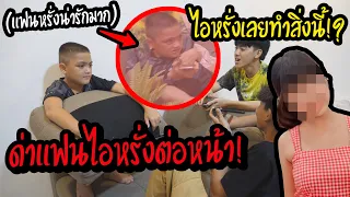 ไอซ์ด่าแฟนไอหรั่ง ต่อหน้าไอหรั่ง!!ดูสิไอหรั่งจะทำยังไง...!?