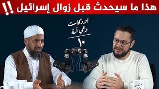 ستسقط هذه العروش قبل المعركة مع إسرائيل ‼️😲 بودكاست مع الشيخ أحمد الشنقيطي