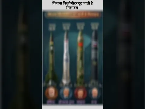 कितना किलोमीटर दूर तक जाती है मिसाइल #IndianMissile #MissilePower #DefenseGK