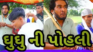 ઘુઘુ ની પોહલી || Gujju Love Guru @villageboys6646 funny dans video
