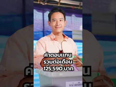 ถ้า พิธา ได้เป็นนายกฯ จะได้รับเงินเดือนเท่าไร | THE STANDARD WEALTH