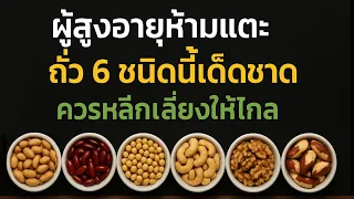 ผู้สูงอายุห้ามแตะถั่ว 6 ชนิดนี้เด็ดขาด ควรหลีกเลี่ยงให้ไกลอันตรายถึงชีวิต