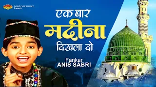 सुपरहिट कव्वाली - Ek Baar Madina Dikhla Do | एक बार मदीना दिखला दो | Top Qawwali Song