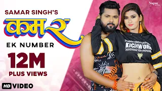 #VIDEO - KAMAR EK NUMBER | #Samar Singh #Akanksha Dubey #Kavita Yadav | New Bhojpuri Song 2023