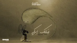 Aziz Maraka - Dallek Ebki | Official Lyrics Video - 2023 | عزيز مرقة - ضلك ابكى