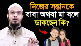 নিজের সন্তানকে বাবা অথবা মা বলে ডাকছেন কি? শায়খ আহমাদুল্লাহ