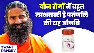 यौन रोगों (Sexual Disease) में बहुत लाभकारी है पतंजलि की यह औषधि || Swami Ramdev