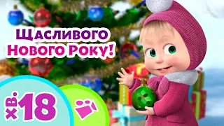 🎄 Щасливого Нового Року! 🎁 TaDaBoom Україна ⛄ Караоке 🎤 Маша та Ведмiдь