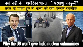 अमेरिका भारत को परमाणु पनडुब्बी क्यों नहीं देता। Why the US won’t give India nuclear submarines