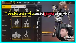 FREEFIRE ฉากเกรียนๆฮาๆพี่ปริมจะเล่นของแพงซะแล้ว ep.217