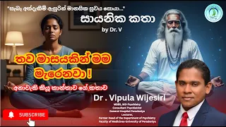 "තව මාසයකින් මං මැරෙනවා!" - අනාවැකි කී කාන්තාව | සායනික කතා by Dr. V | 01