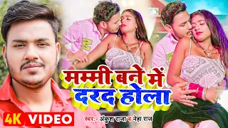 #VIDEO | #अंकुश_राजा | Ft. #Rani | मम्मी बने में दरद होला | #Ankush Raja, #Neha Raj | Bhojpuri Song