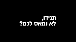 לא נמאס לכם?
