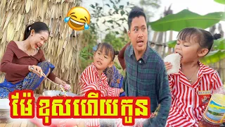 ម៉ាក់​  ឈប់​ហេីយកូន​ 😂