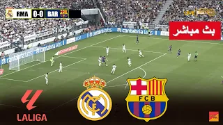 🔴[مباشر] ريال مدريد ضد برشلونة | eFootball PES 21 Gameplay PC el clasico