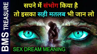 सपने में संभोग करने का असली मतलब। Sapne me sambogh karne ka asli matlab |