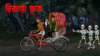 রিক্সায় ভূত ।  Rickshaw Bhut । Bengali Horror Cartoon | Khirer Putul