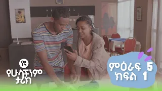 የኛ የሁላችንም ታሪክ | (Yegna) ምእራፍ 5 ክፍል 1