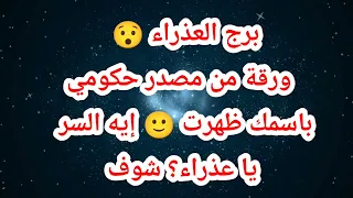 برج العذراء 😯 ورقة باسمك ظهرت 🙂 إيه السر يا عذراء؟ شوف