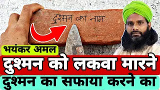 दुश्मन का सफाया करने का मुजर्रब अमल-To Paralyze The Enemy And Annihilate The Enemy