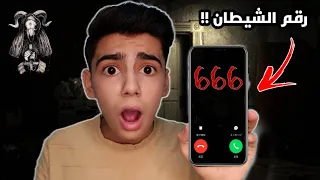 اتصلت على اخطر رقم في العالم رقم الشيطان ( لن تصدقوا ماذا طلب مني 😱 )