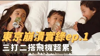 【東京崩潰實錄ep.1】帶小孩搭飛機、搭地鐵、找住宿！真的超崩潰啊～