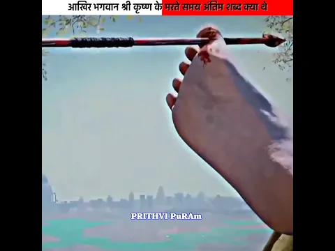 भगवान श्री कृष्ण के आखिरी शब्द क्या थे 😯 Shree Krishna Last Words #shorts
