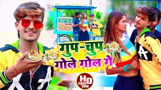 #Aashish Yadav का  JHUMTA Viral SONG | गुप-चुप गोले गोल गे | Gup-Chup Gole Gol Ge